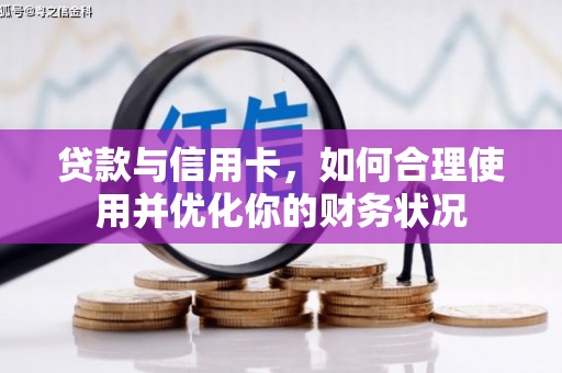 锡山贷款与信用卡，如何合理使用并优化你的财务状况