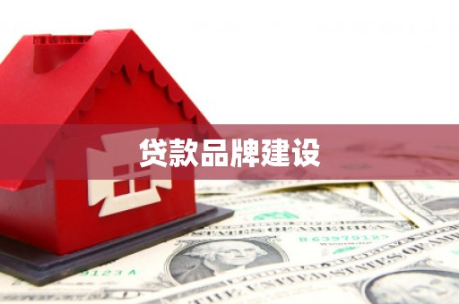 锡山贷款品牌建设