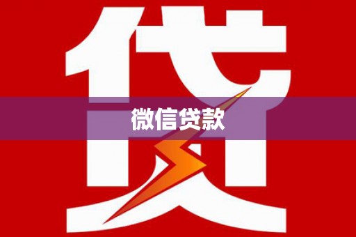 锡山微信贷款
