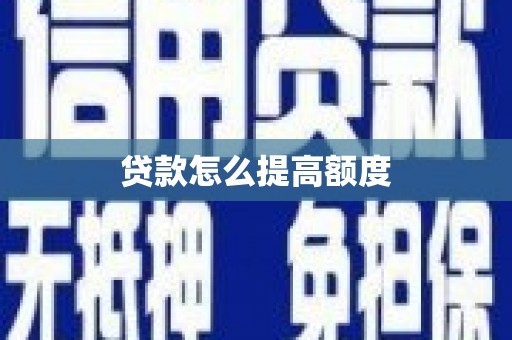 锡山贷款怎么提高额度