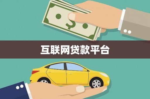 锡山互联网贷款平台