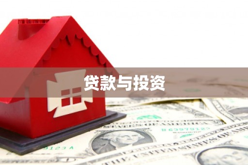锡山贷款与投资
