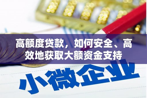 锡山高额度贷款，如何安全、高效地获取大额资金支持