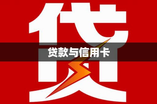 锡山贷款与信用卡