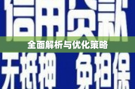锡山全面解析与优化策略