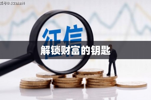 锡山解锁财富的钥匙