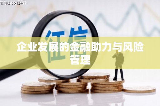 锡山企业发展的金融助力与风险管理