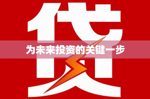 锡山为未来投资的关键一步
