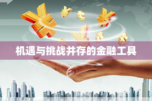 锡山机遇与挑战并存的金融工具