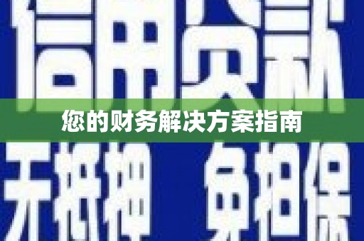 锡山您的财务解决方案指南