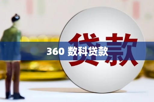 锡山360 数科贷款