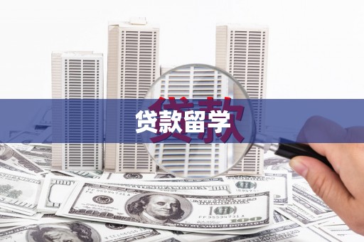 锡山贷款留学
