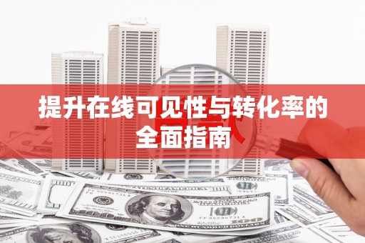 锡山提升在线可见性与转化率的全面指南