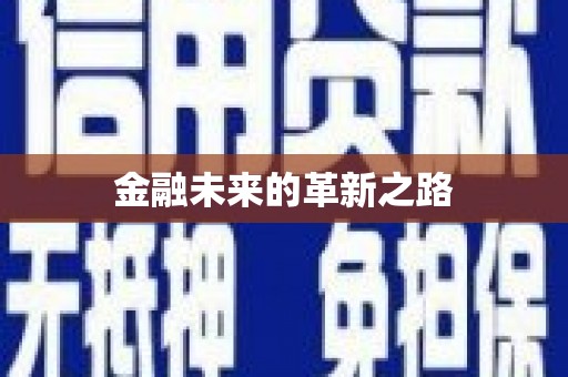 锡山金融未来的革新之路
