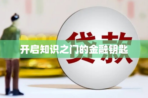 锡山开启知识之门的金融钥匙