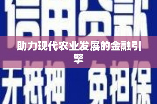 锡山助力现代农业发展的金融引擎