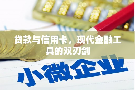 锡山贷款与信用卡，现代金融工具的双刃剑
