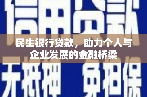 锡山民生银行贷款，助力个人与企业发展的金融桥梁