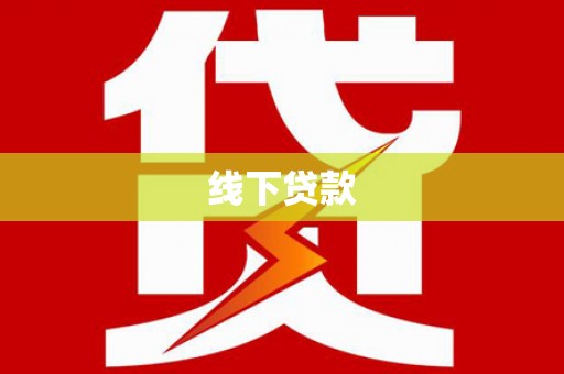 锡山线下贷款