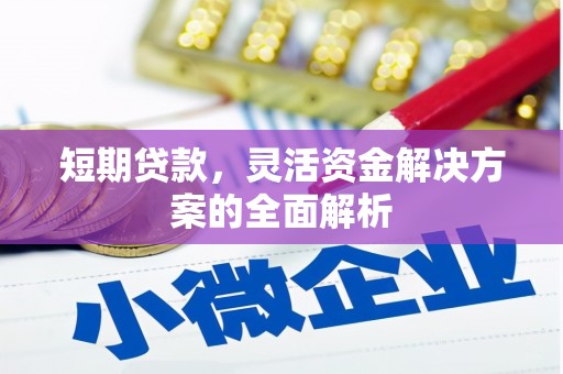 锡山短期贷款，灵活资金解决方案的全面解析