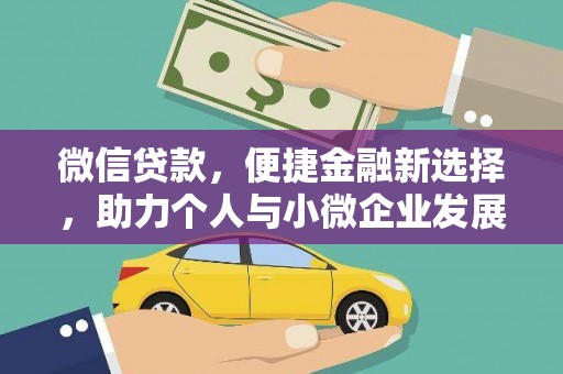 锡山微信贷款，便捷金融新选择，助力个人与小微企业发展