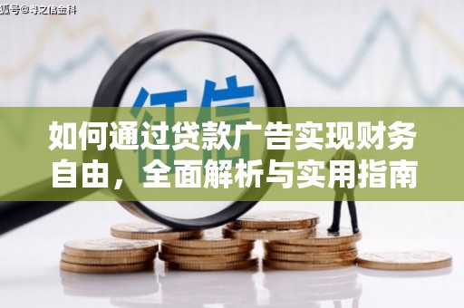 锡山如何通过贷款广告实现财务自由，全面解析与实用指南