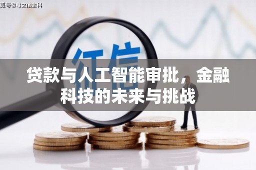 锡山贷款与人工智能审批，金融科技的未来与挑战