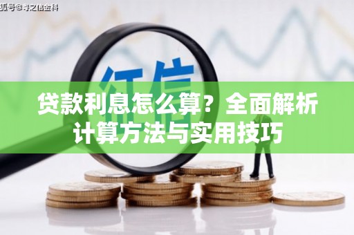 锡山贷款利息怎么算？全面解析计算方法与实用技巧