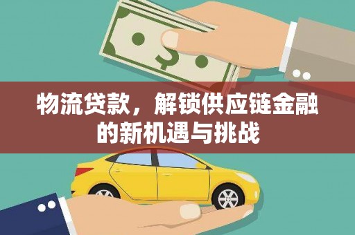 锡山物流贷款，解锁供应链金融的新机遇与挑战