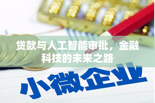 锡山贷款与人工智能审批，金融科技的未来之路