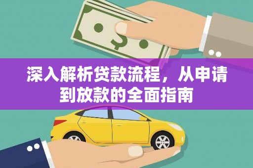 锡山深入解析贷款流程，从申请到放款的全面指南