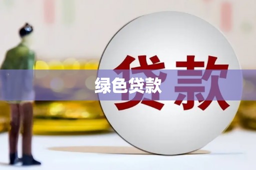 锡山绿色贷款