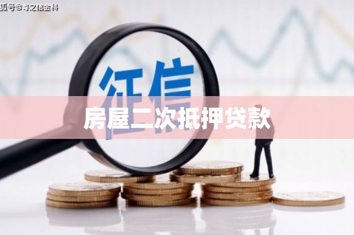 锡山房屋二次抵押贷款