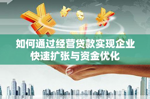 锡山如何通过经营贷款实现企业快速扩张与资金优化