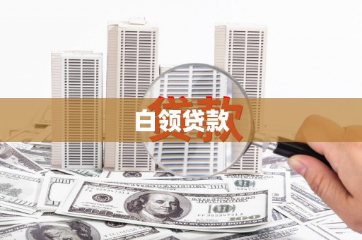 锡山白领贷款