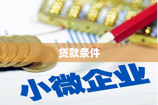 锡山贷款条件