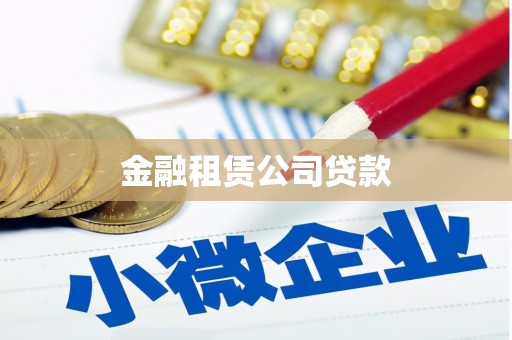 锡山金融租赁公司贷款