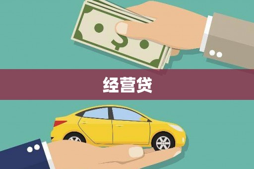 锡山经营贷
