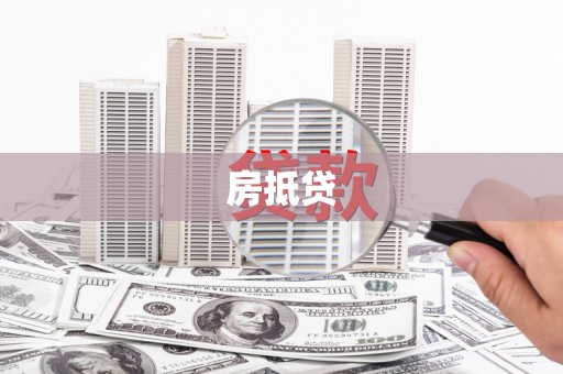 锡山房抵贷