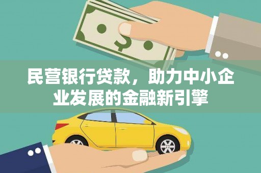 锡山民营银行贷款，助力中小企业发展的金融新引擎