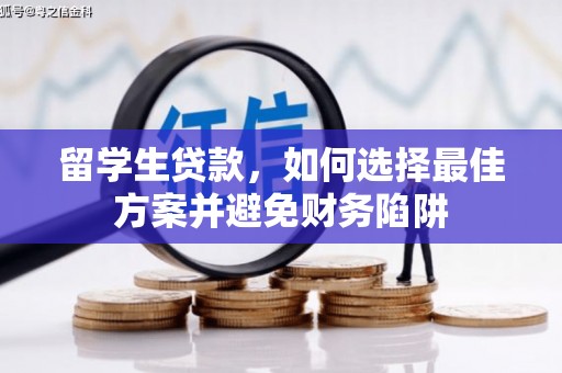 锡山留学生贷款，如何选择最佳方案并避免财务陷阱