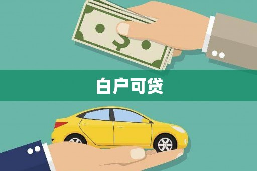 锡山白户可贷