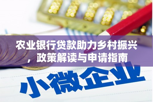 锡山农业银行贷款助力乡村振兴，政策解读与申请指南