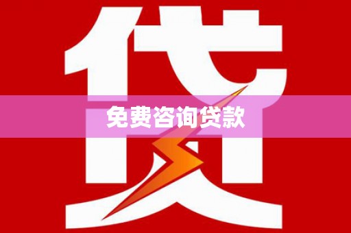 锡山免费咨询贷款