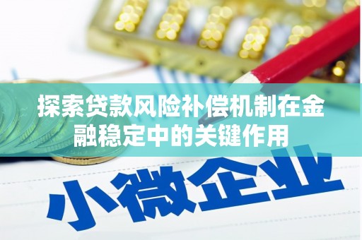 锡山探索贷款风险补偿机制在金融稳定中的关键作用