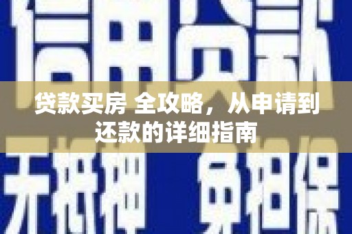 锡山贷款买房 全攻略，从申请到还款的详细指南