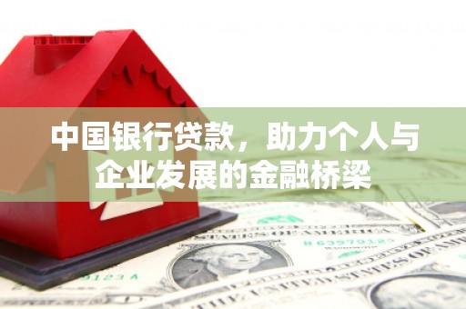 锡山中国银行贷款，助力个人与企业发展的金融桥梁