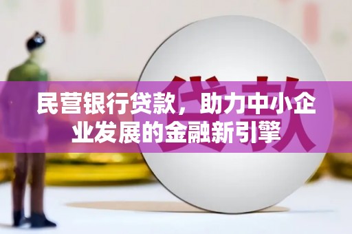 锡山民营银行贷款，助力中小企业发展的金融新引擎