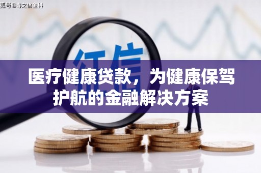 锡山医疗健康贷款，为健康保驾护航的金融解决方案