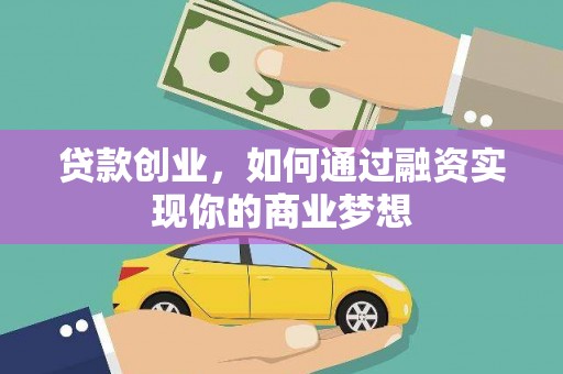 锡山贷款创业，如何通过融资实现你的商业梦想